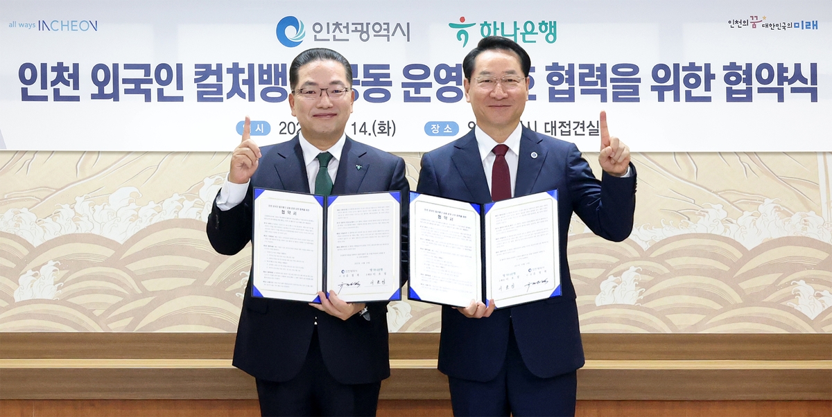 하나은행, 인천시와 외국인 주민 특화 컬처뱅크 공동 운영 협약 체결