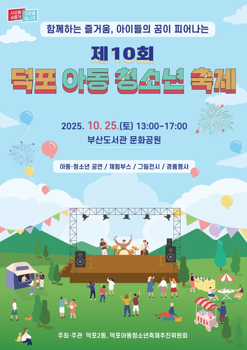 사상구 덕포2동, 아이들 꿈을 피우는 '제10회 덕포 아동·청소년 축제' 개최