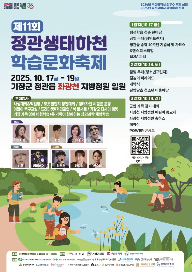 기장군, 제11회 정관 생태하천 학습문화축제 개최