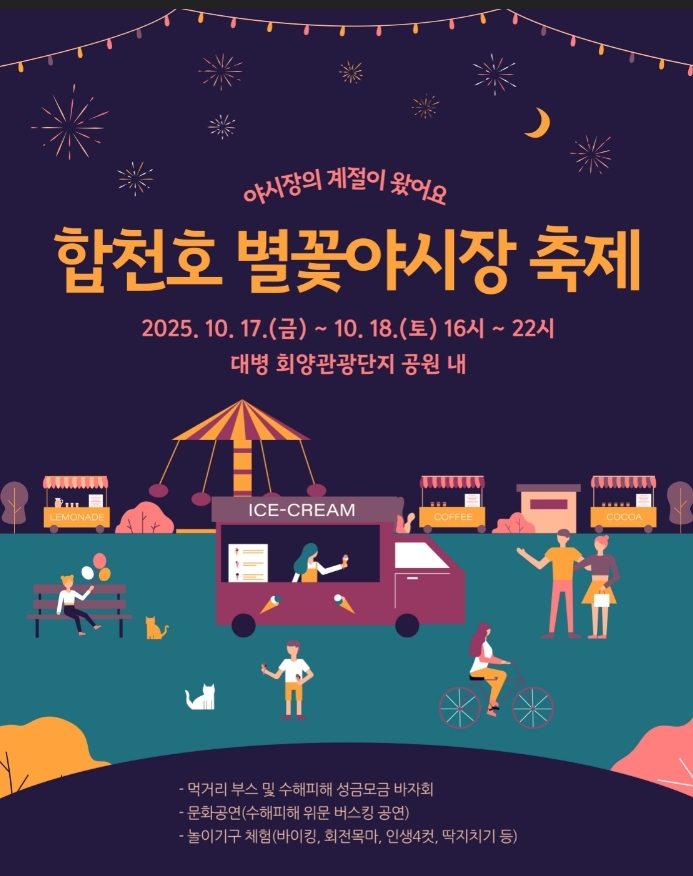 합천군, '2025년 대병 별꽃야시장 축제' 오는 17∼18일 개최