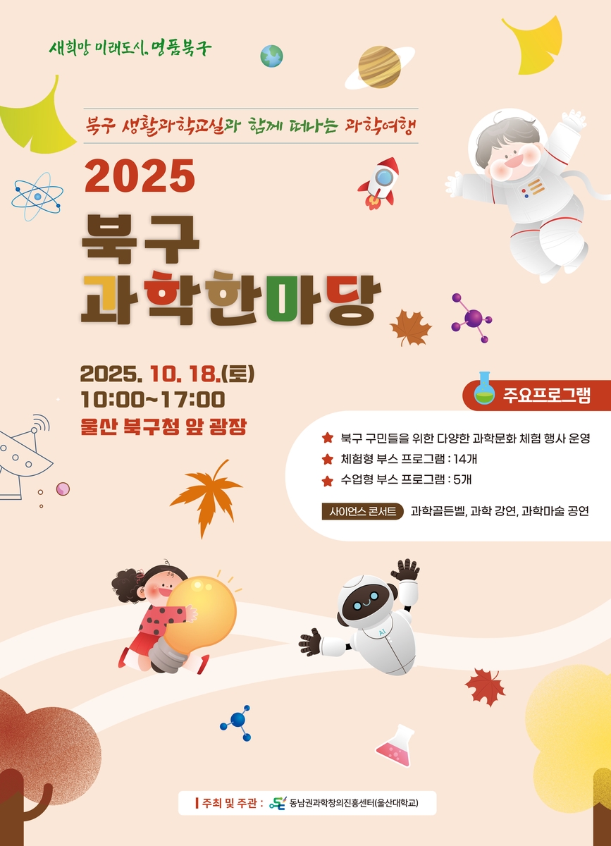 울산 북구 과학한마당 18일 북구청 광장서 개최