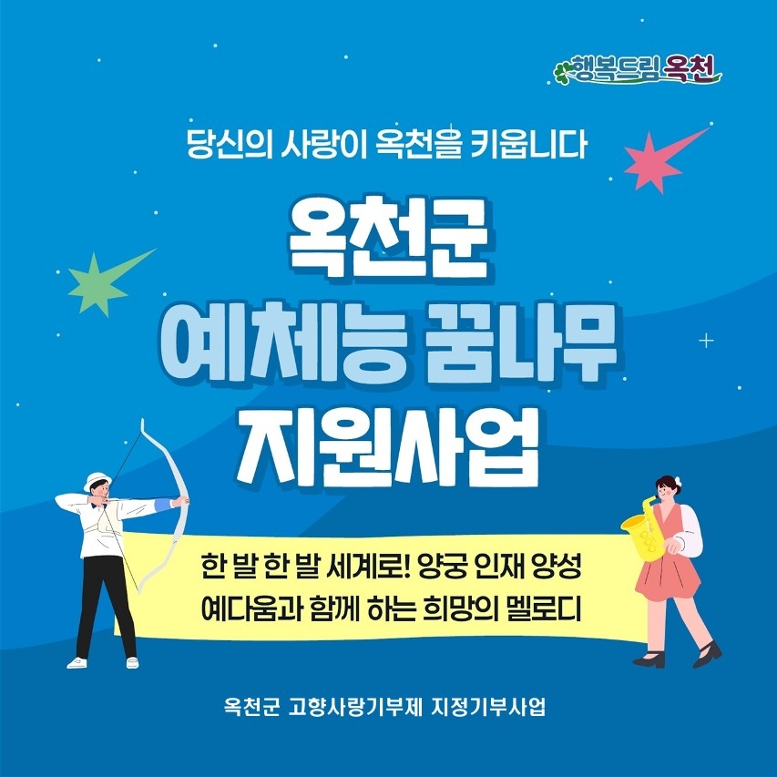 옥천군, 고향사랑기부로 미래 인재 키운다…첫 지정기부 모금