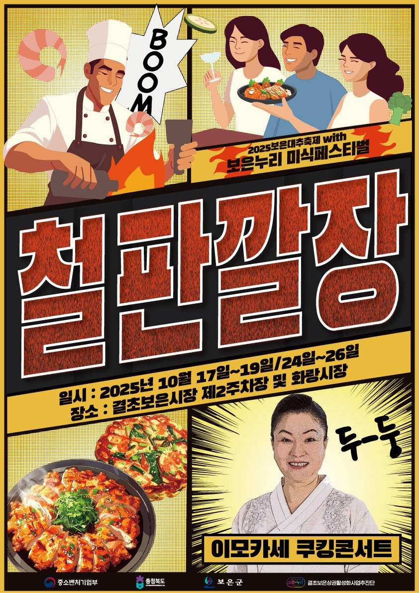 보은대추축제 기간, 보은누리 미식페스티벌 '철판깔장' 6일간 열린다