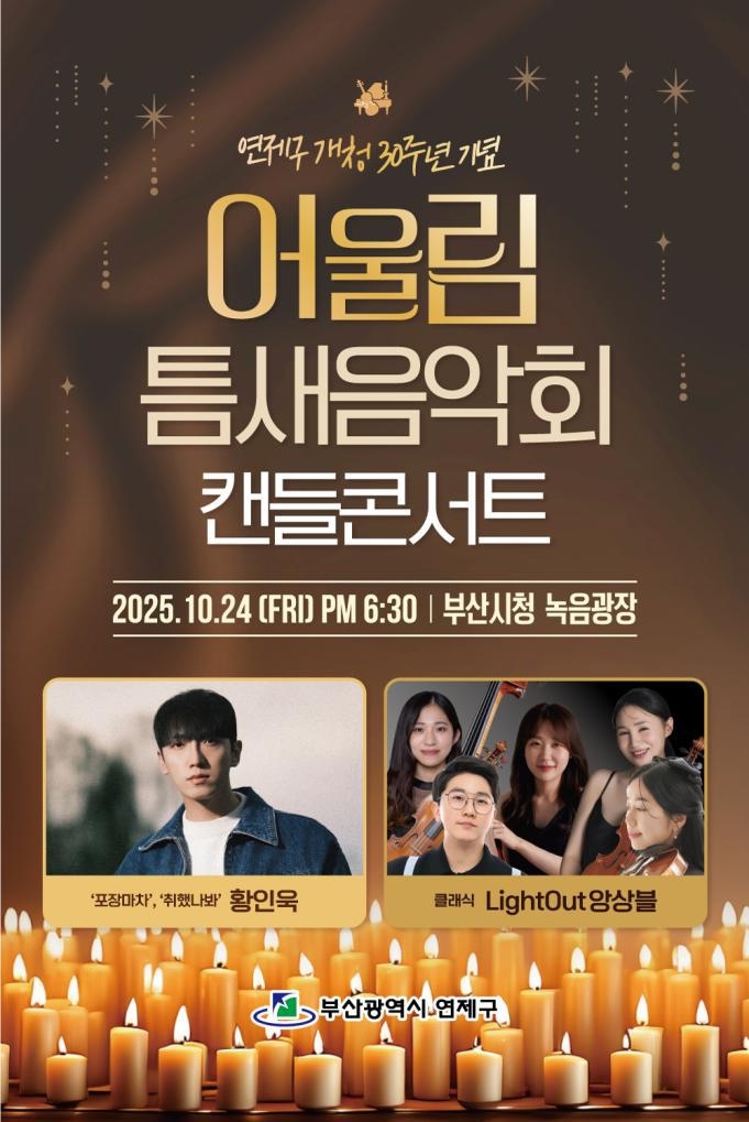 연제구, 가을밤에 '취했나봐' 황인욱과 함께하는 캔들콘서트 개최