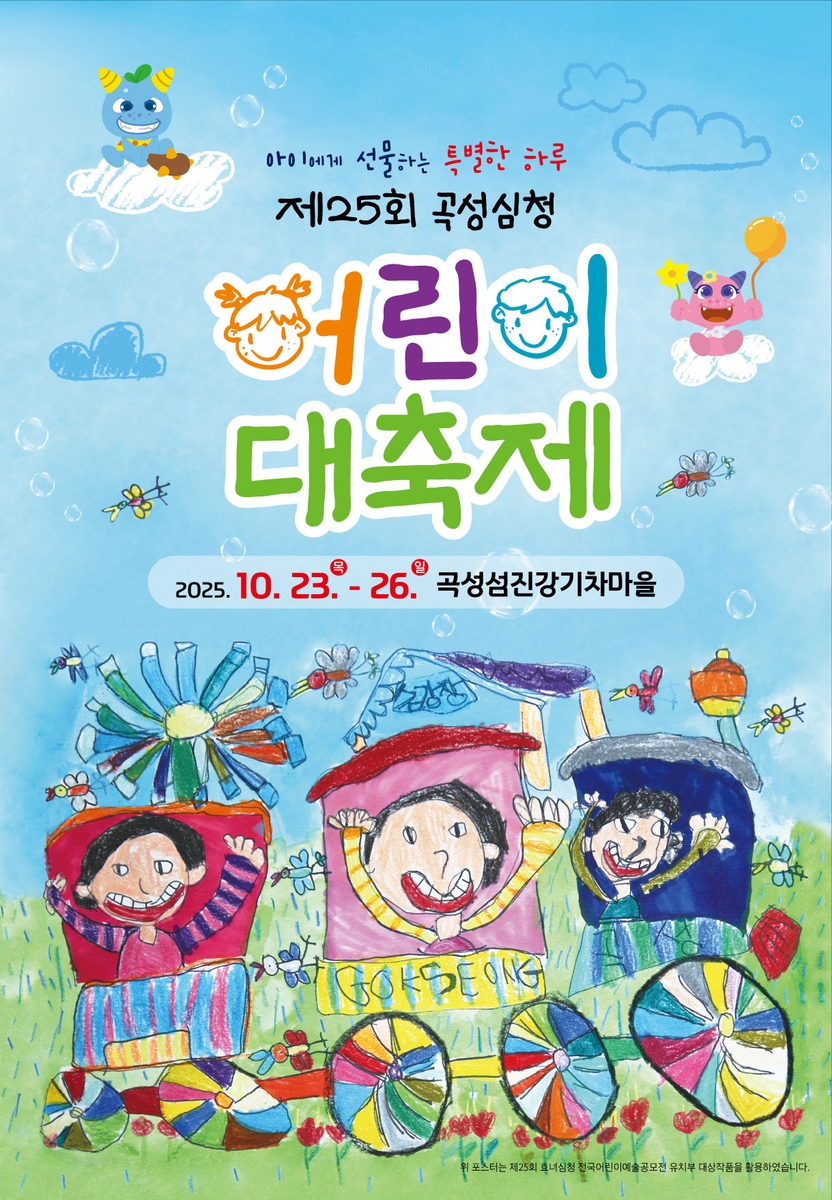 '아이에게 선물하는 특별한 하루' 곡성심청어린이대축제, 23일 드디어 개막