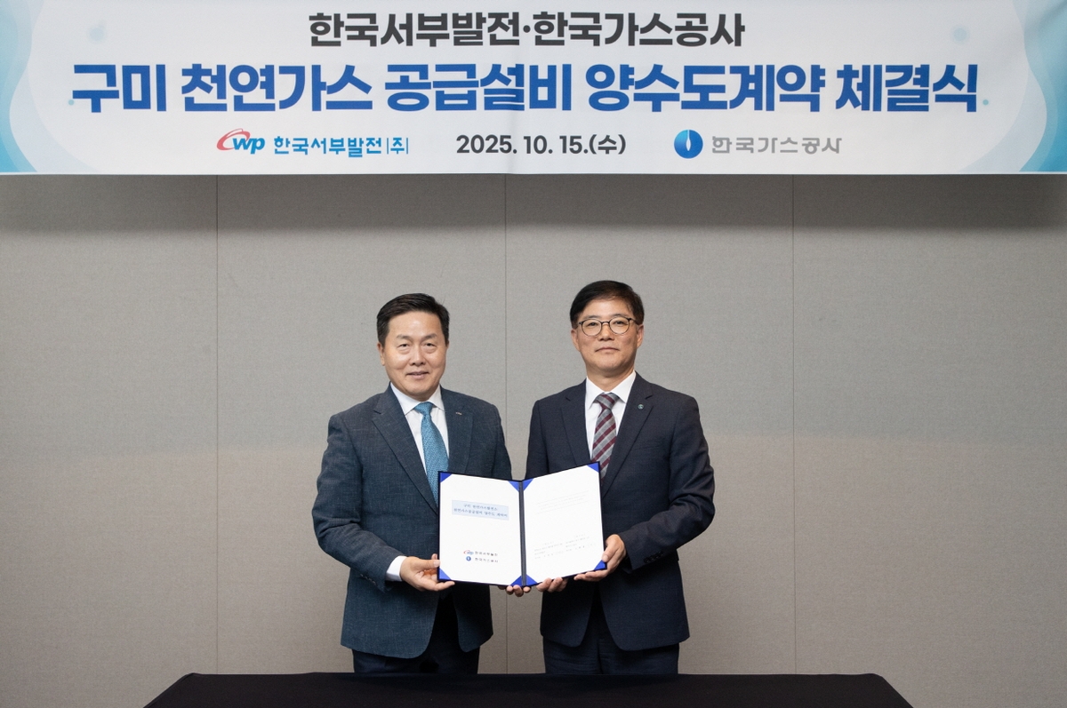 가스공사-서부발전, 구미 천연가스 공급설비 양수도 계약 체결