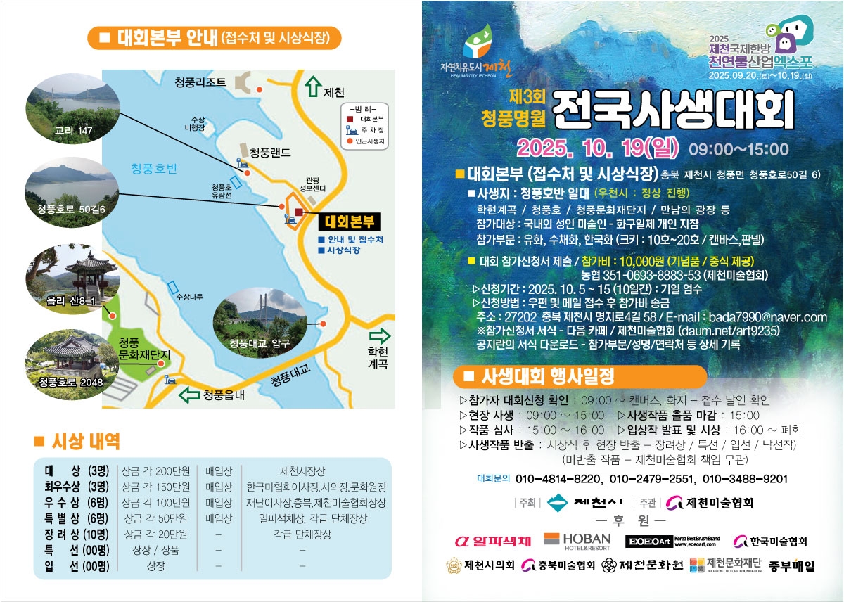 제천시, '제3회 청풍명월 전국사생대회' 청풍호반에서 개최