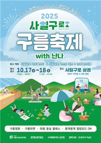 강북구, 4·19카페거리 '사일구로 구름축제' 개최…도심 속 힐링 선사