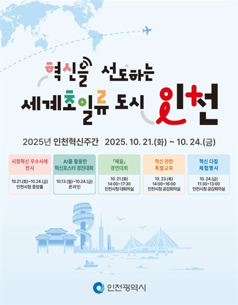 세계 초일류도시 인천을 향한 혁신의 한 주, '2025년 인천 혁신주간' 개막