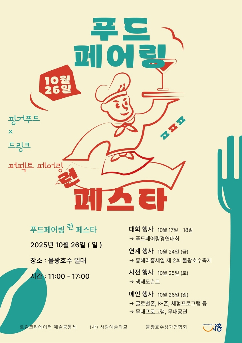 시흥시, '제1회 푸드페어링런페스타' 10월 26일 물왕호수 일원서 열려