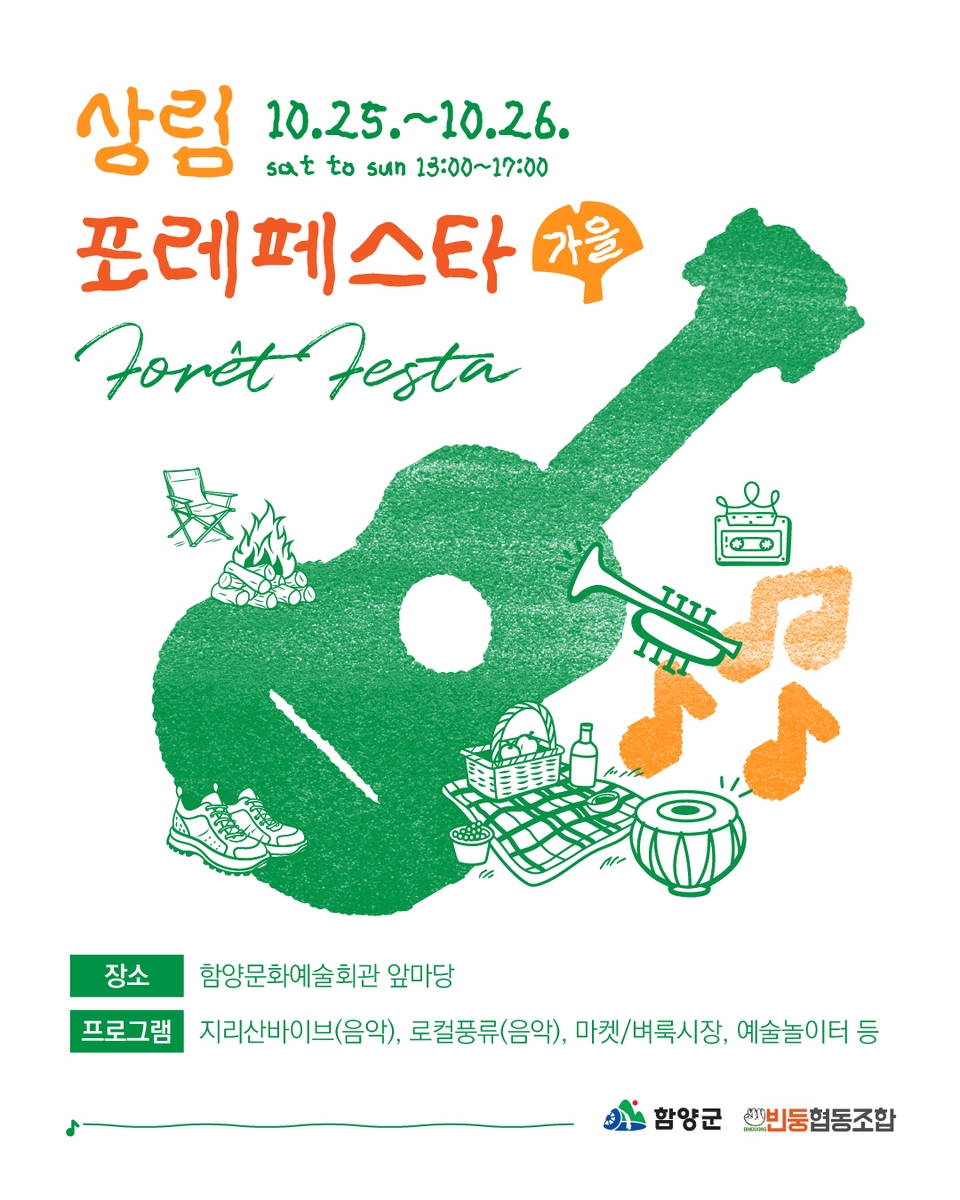 함양군, 2025 상림 포레 페스타 '가을' 개최