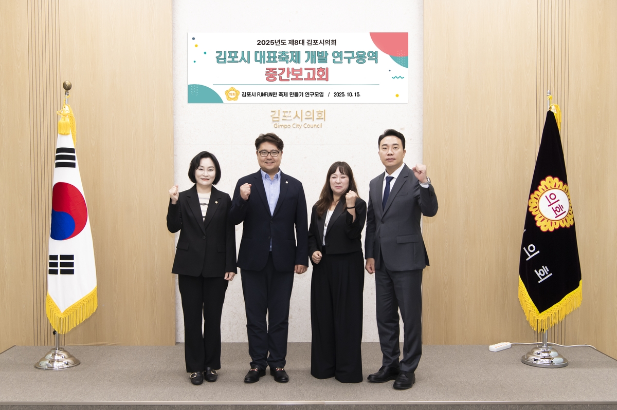 김포시의회 의원 연구단체, '김포시 대표 축제 개발 연구' 중간보고회 개최