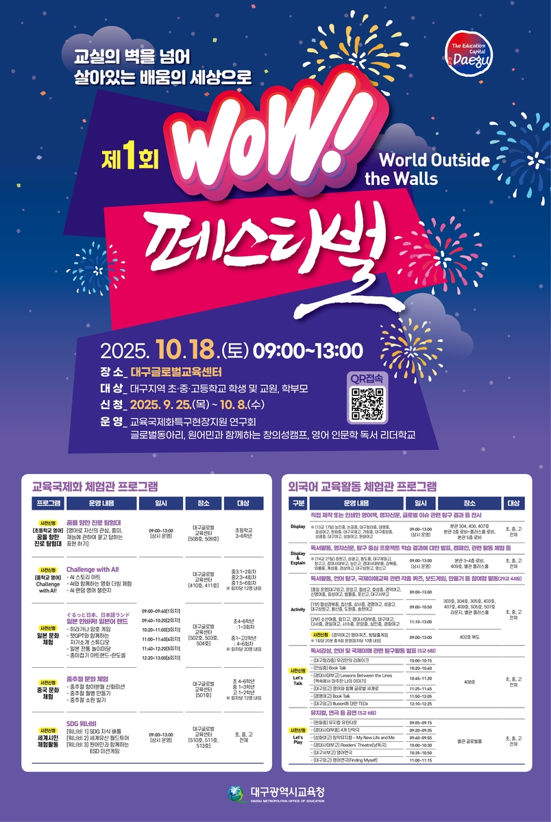 대구시교육청, '제1회 WOW페스티벌' 개최