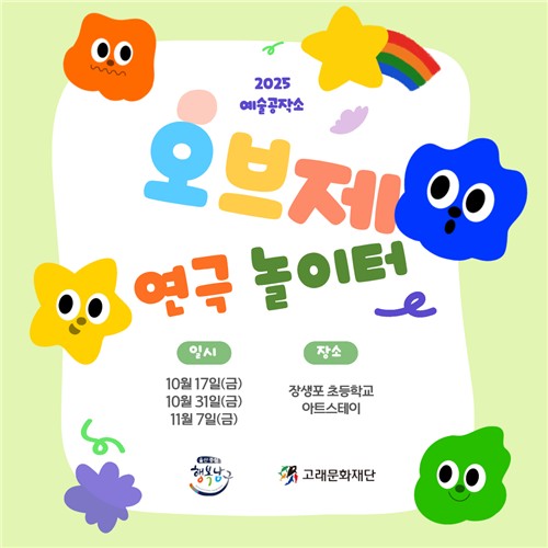 장생포 아트스테이, 예술공작소 프로그램 '오브제 연극 놀이터' 운영