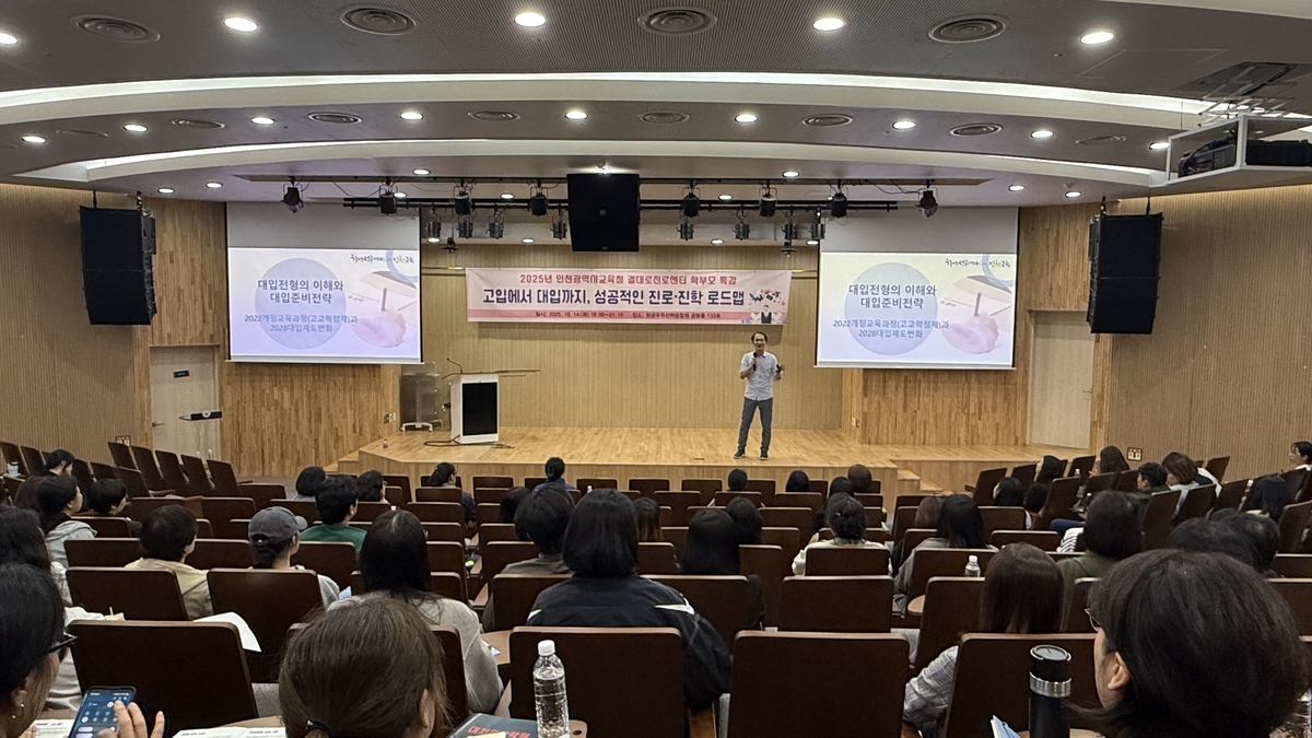 인천시교육청, '고입에서 대입까지, 성공적인 진로·진학 로드맵' 학부모 특강 운영