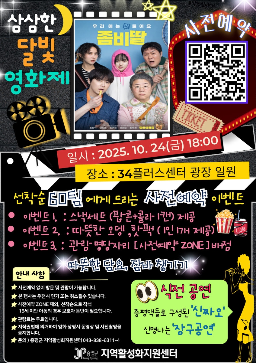 증평군, 달빛 아래 즐기는 가을밤 감성…'삼삼한 달빛 영화제' 개최