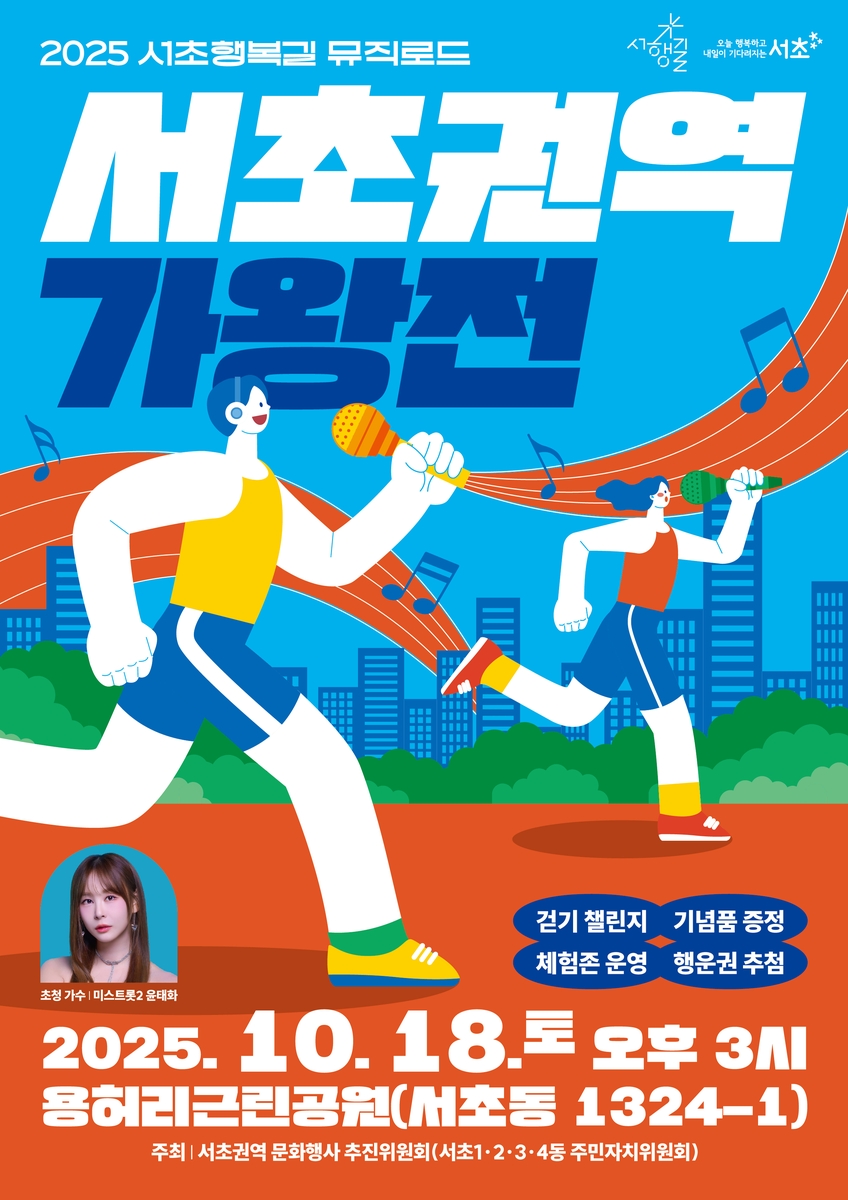 서초구, 서초행복길 걸으며 즐기는 '서초권역 가왕전' 개최