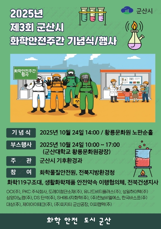 군산시, 화학안전주간 행사 개최