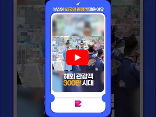[영상] 부산에 외국인 관광객 많은 이유