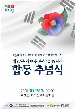 여순사건 제77주기 정부주최 합동추념식 구례군에서 개최