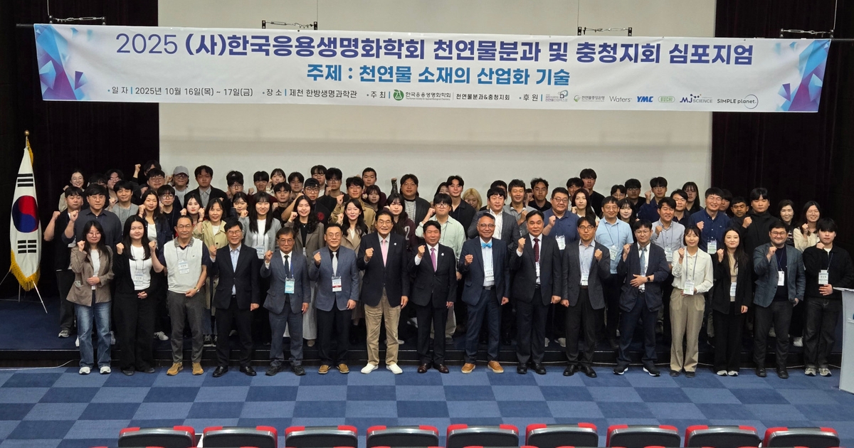 제천국제한방천연물산업엑스포, 한국응용생명화학회 심포지엄 개최