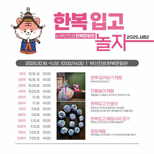 인생샷 찍고, 문화유산 나들이…'2025 한복 입고 놀자 in 부산진성 한복문화관'