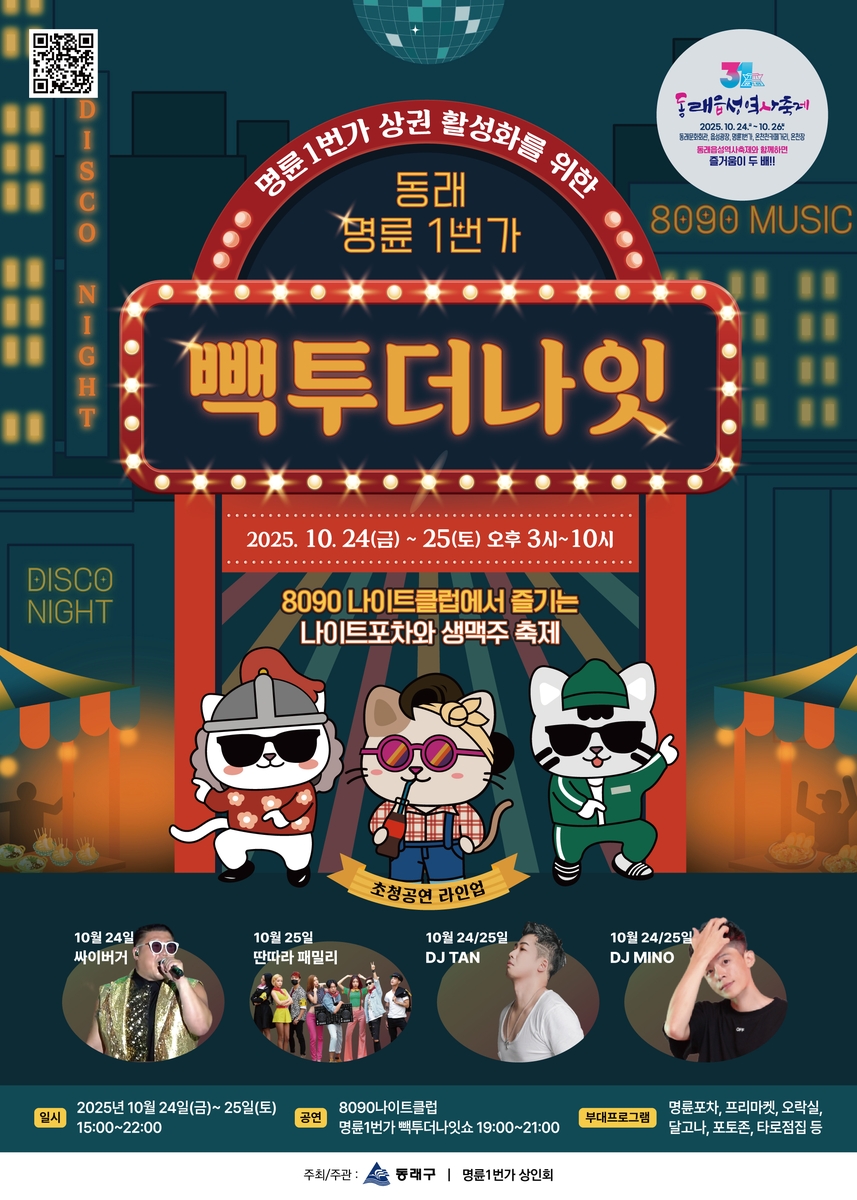 부산 동래구, 명륜1번가에서 '빽투더나잇' 나이트 페스티벌 개최