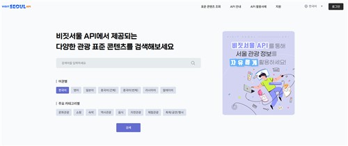 서울관광재단, 서울 관광정보 개방 플랫폼 '비짓서울 API 센터' 10월 20일 오픈