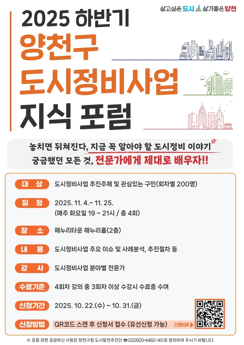 부동산 대책 핵심부터 정비사업 실무까지…양천구, '도시정비사업 지식포럼' 개최