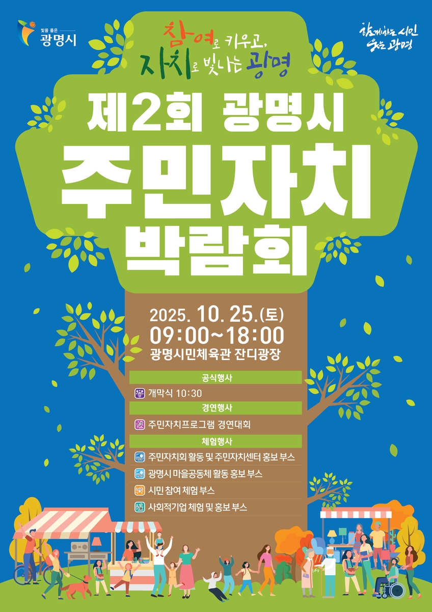 광명시, 시민이 주인공 되는 자치의 장 연다