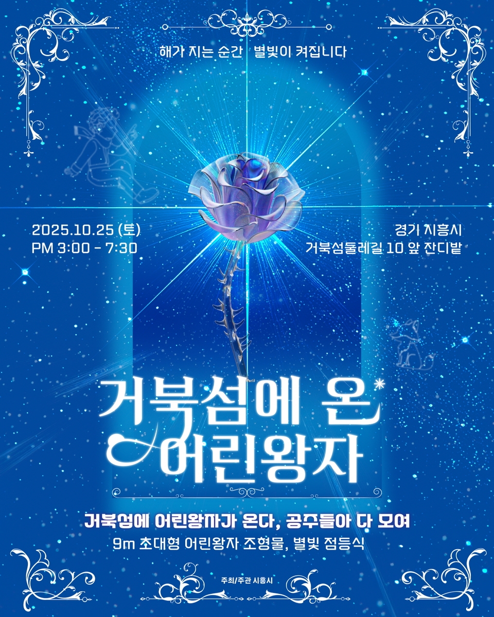 시흥시, '거북섬에 온 어린왕자 별빛 점등식' 25일 개최