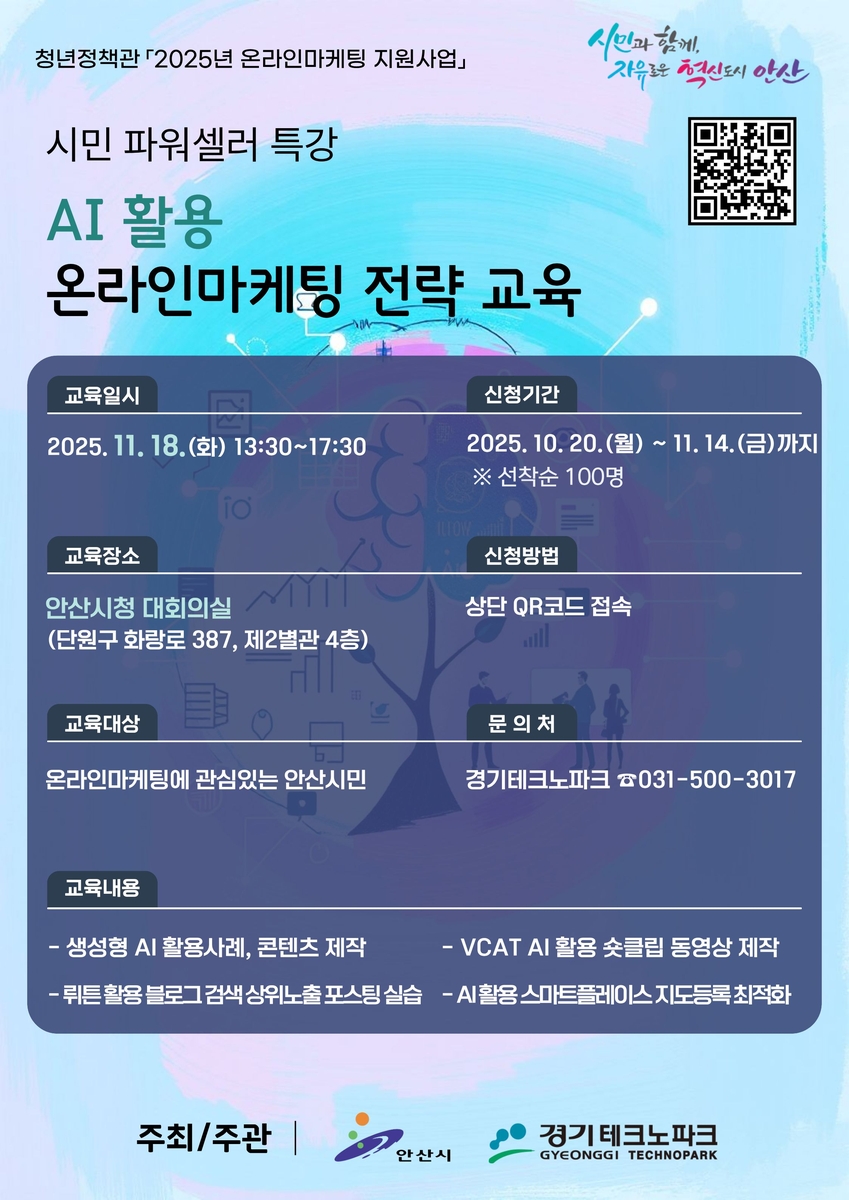 안산시, 인공지능(AI) 활용 온라인 마케팅 전략 교육생 모집