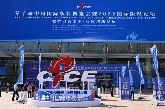 [AsiaNet] 제10회 중국 국제 저작권 엑스포 및 2025 국제 저작권 포럼 개최