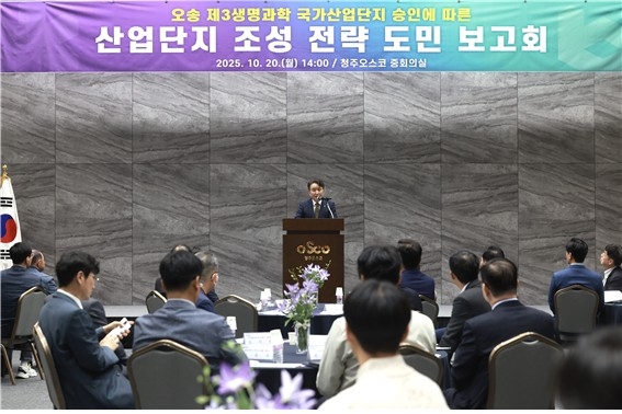 충북도, '오송 제3생명과학 국가산업단지' 조성 전략 도민보고회 개최