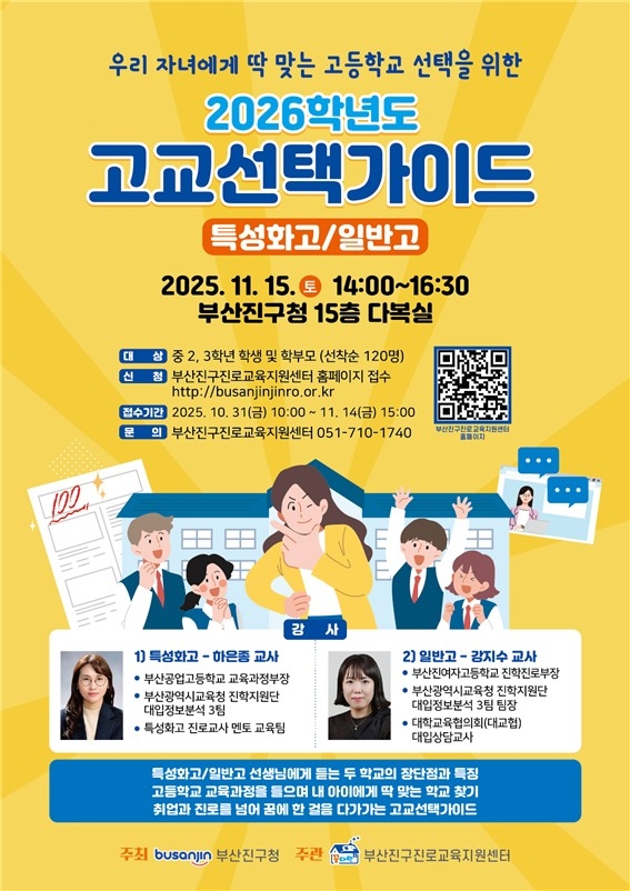부산진구, 2026학년도 고교선택가이드 현장 설명회 11월 15일 개최