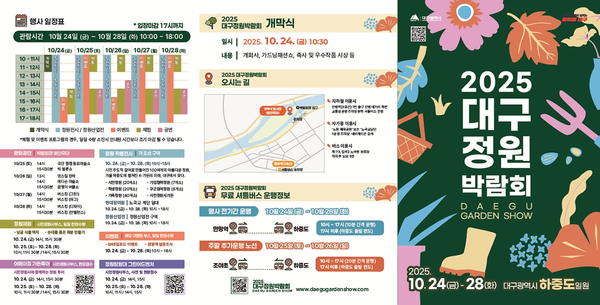 '2025 대구정원박람회' 금호강 하중도에서 개막