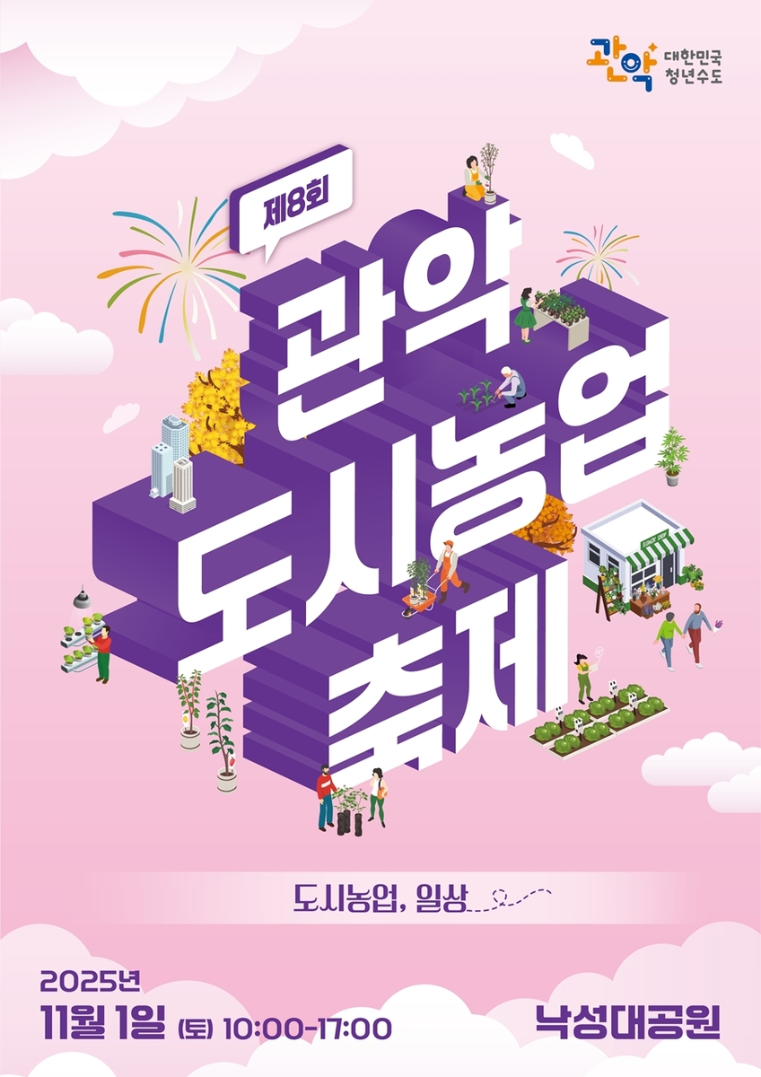 '도시농업'부터 '잠꾸러기 대회'까지…올 가을 여가·힐링은 관악구에서