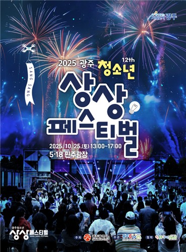 광주시, 25일 대표 청소년축제 '청소년상상페스티벌' 개최