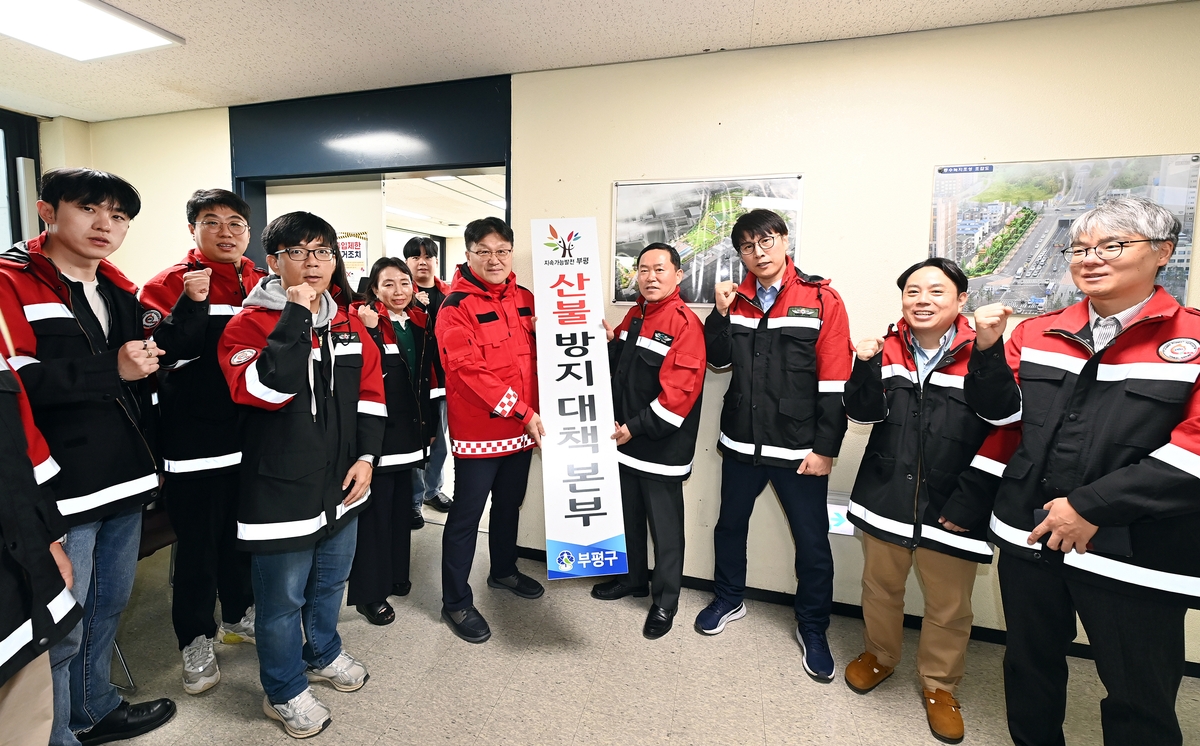 부평구, 2025년 가을철 산불방지 대책본부 운영