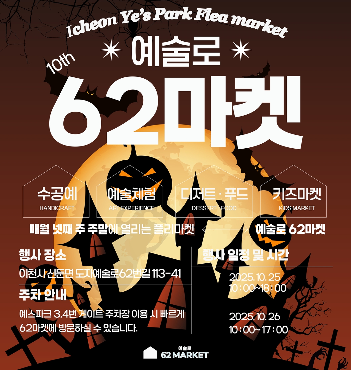 이천시, 예술과 함께 즐기는 할로윈 '도자예술로62마켓' 개최