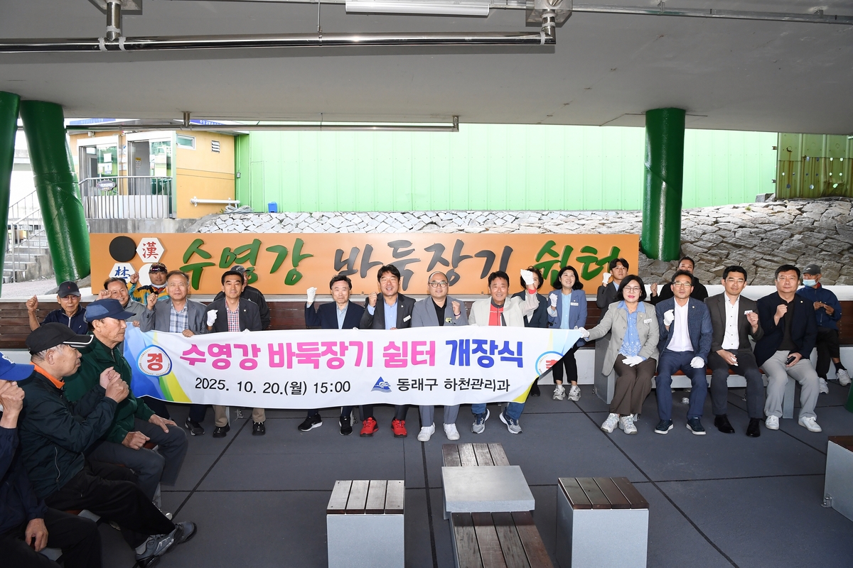부산 동래구, 수영강 바둑장기 쉼터 개장식 개최
