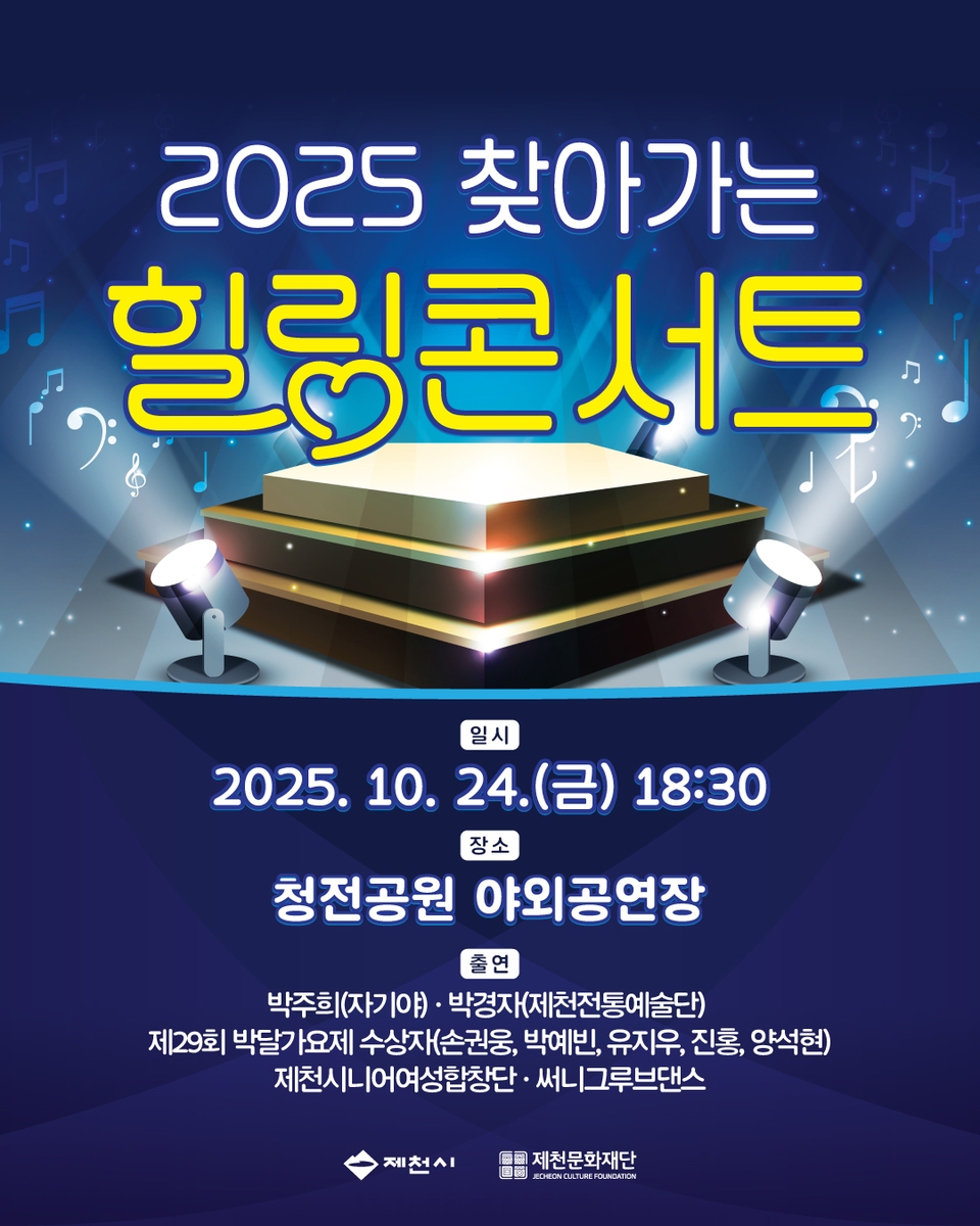 제천시, '2025 찾아가는 힐링콘서트' 개최