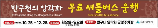 울산시, '반구천의 암각화' 무료 순환(셔틀)버스 운영