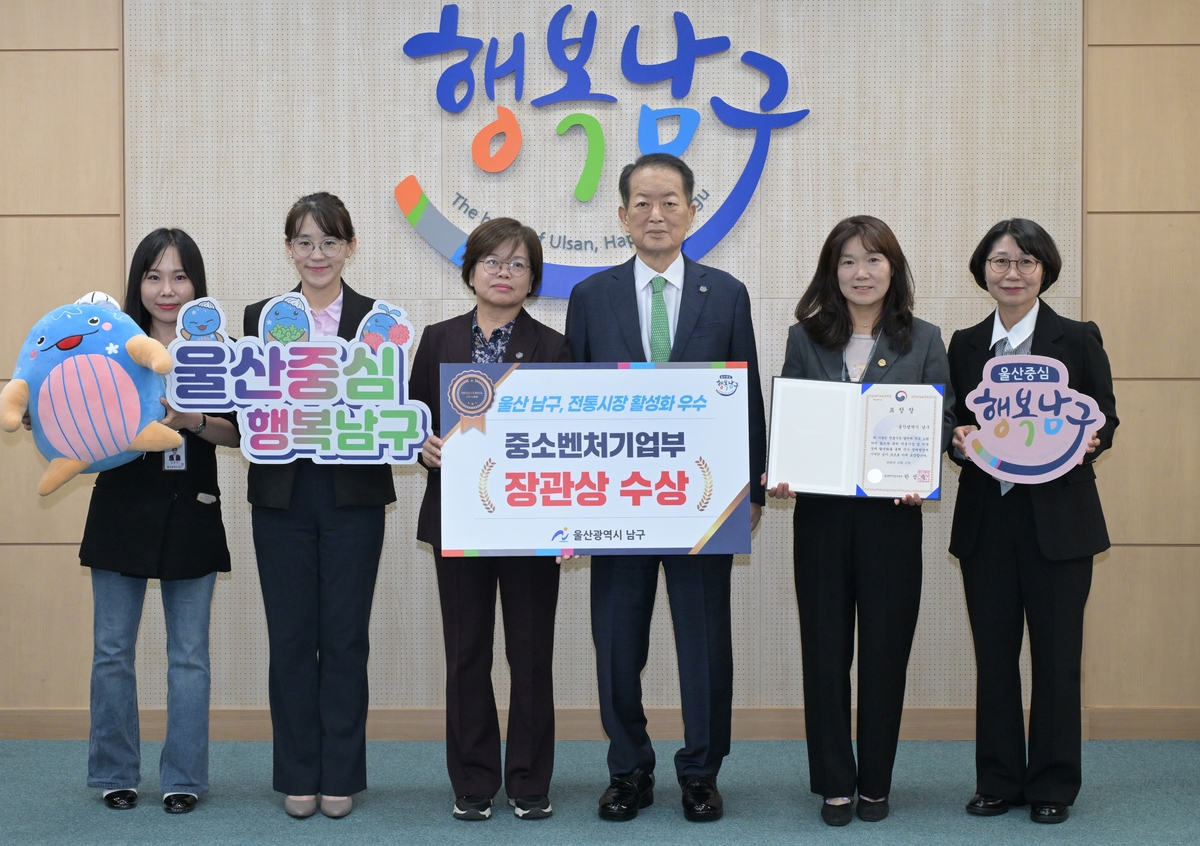 울산 남구, 전통시장 활성화 유공 '중소벤처기업부 장관상' 수상…지역 유일