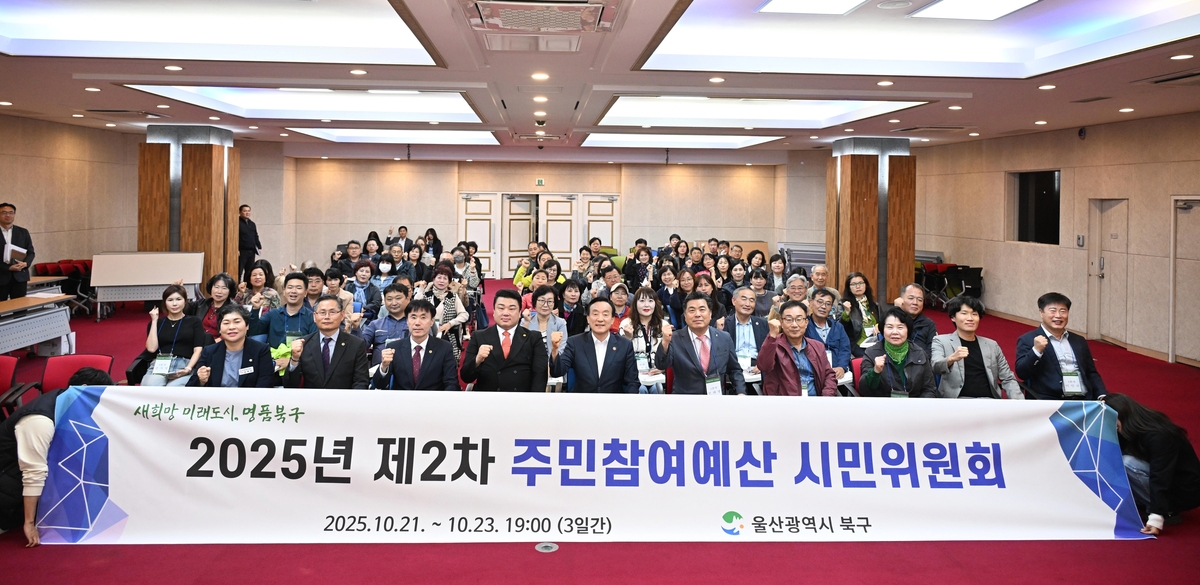 울산 북구, 주민참여예산 시민위원회 개최