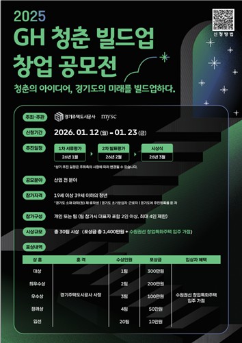 GH, 청년 창업 활성화 위한 '2025 GH 청춘 빌드업 창업 공모전' 실시