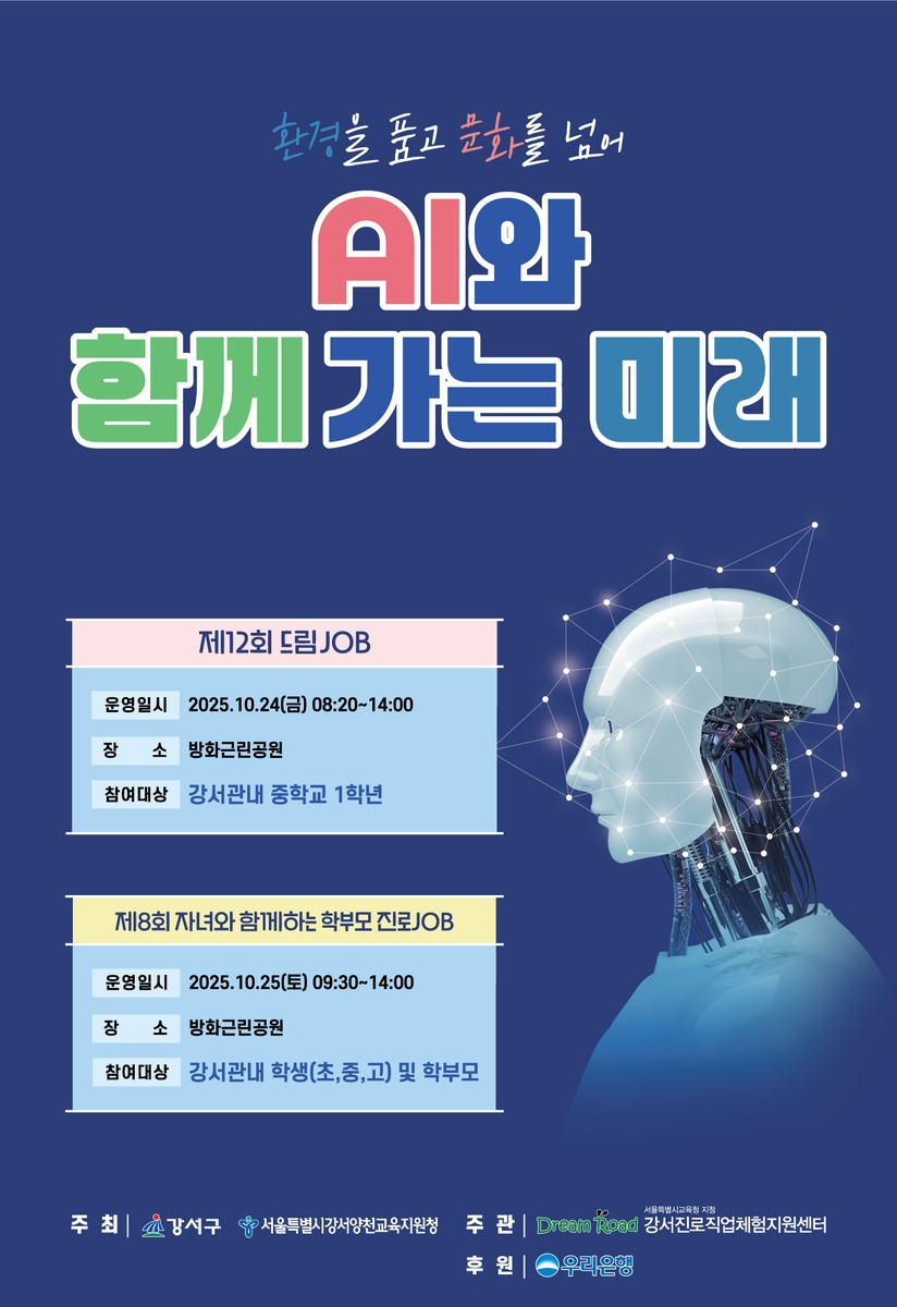서울 강서구, 진로체험 행사에 학생·학부모 6,500명 참여…체험 부스 148개 운영