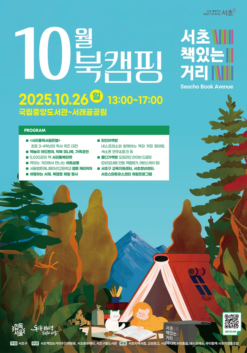 책과 음악, 놀이가 함께하는 '서초책있는거리 10월 북캠핑' 개최