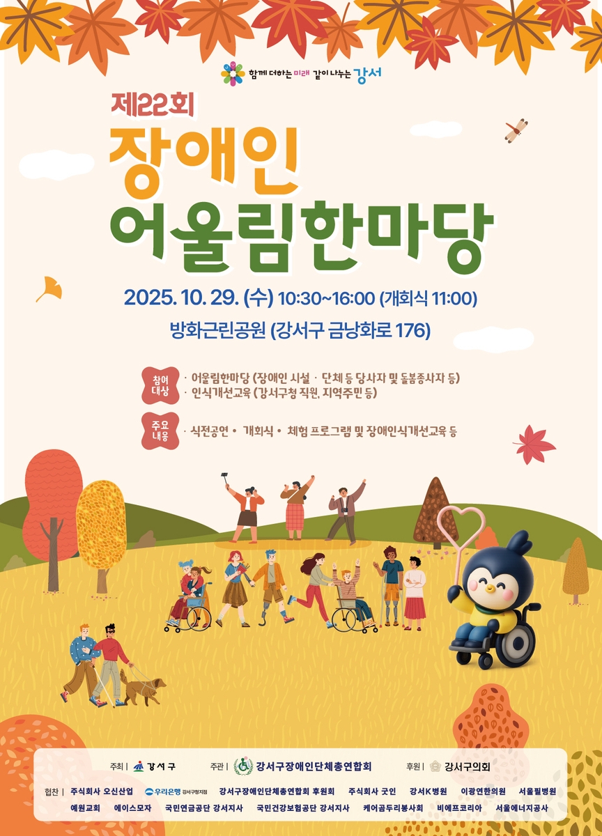 서울 강서구, 제22회 장애인 어울림한마당 개최…소통과 공감으로 하나 되다