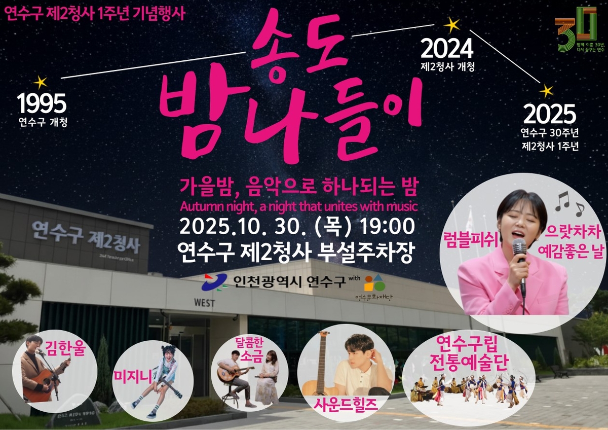 연수구, 제2청사 개청 1주년 기념행사 '송도 밤 나들이' 개최